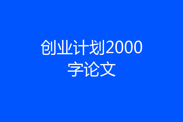 创业计划2000字论文