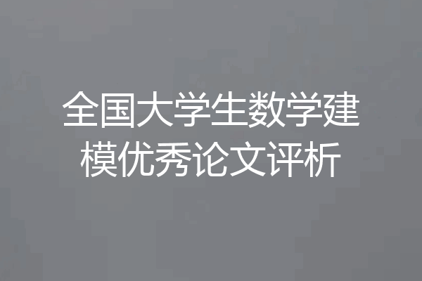 全国大学生数学建模优秀论文评析