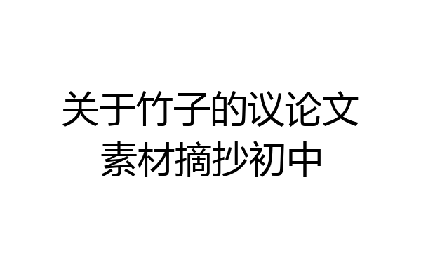 关于竹子的议论文素材摘抄初中
