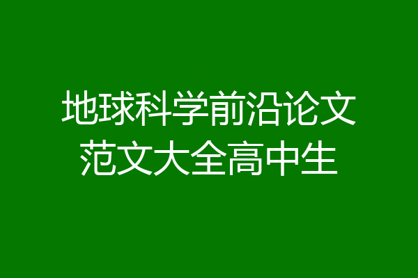 地球科学前沿论文范文大全高中生