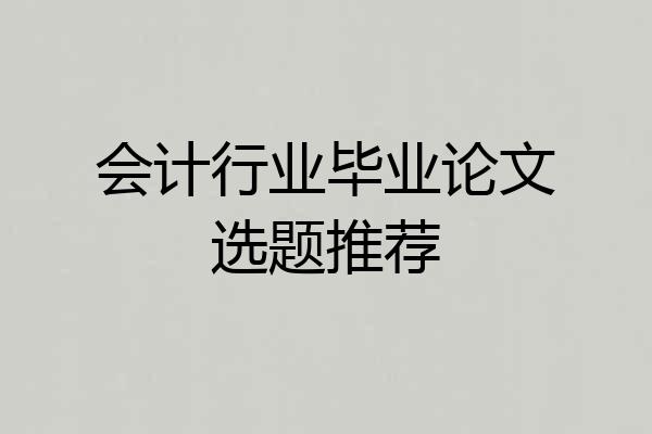会计行业毕业论文选题推荐