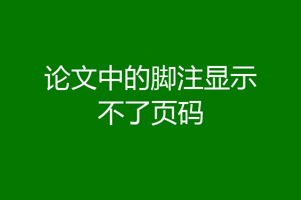 论文中的脚注显示不了页码