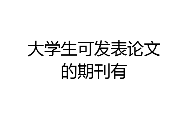 大学生可发表论文的期刊有