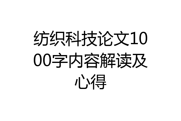纺织科技论文1000字内容解读及心得