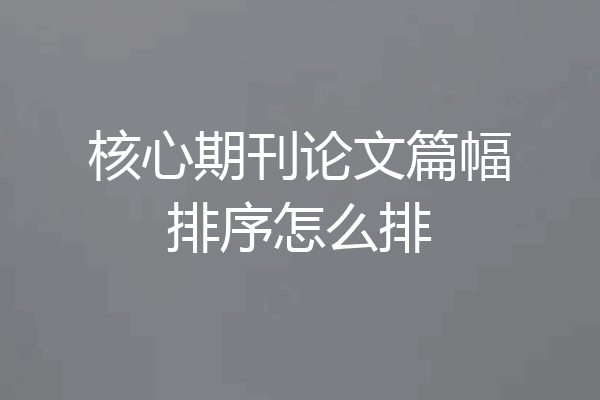 核心期刊论文篇幅排序怎么排