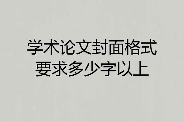 学术论文封面格式要求多少字以上