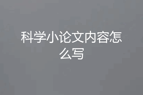科学小论文内容怎么写