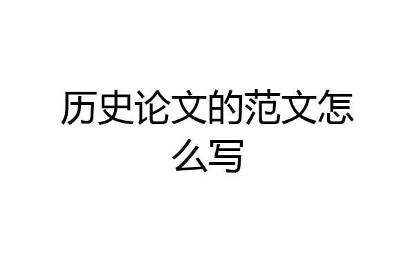 历史论文的范文怎么写