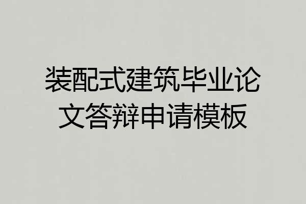 装配式建筑毕业论文答辩申请模板