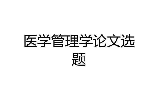 医学管理学论文选题