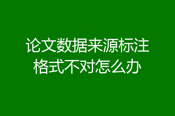 论文数据来源标注格式不对怎么办