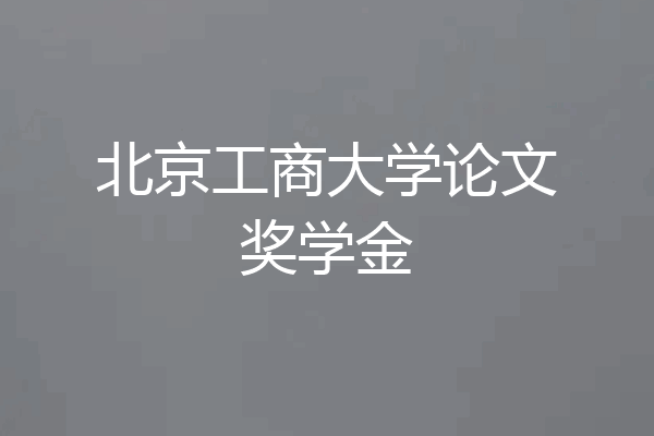 北京工商大学论文奖学金