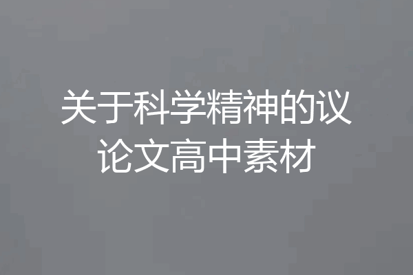 关于科学精神的议论文高中素材