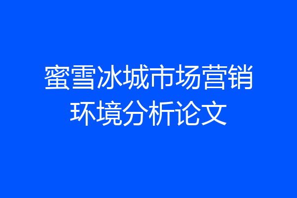 蜜雪冰城市场营销环境分析论文