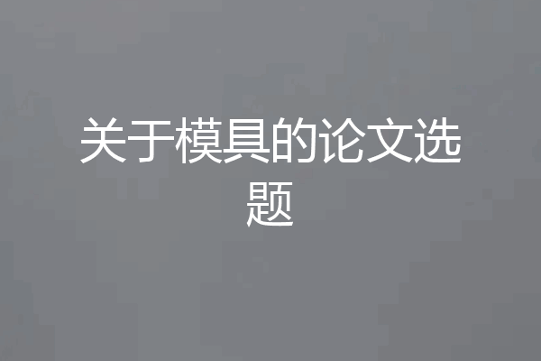 关于模具的论文选题