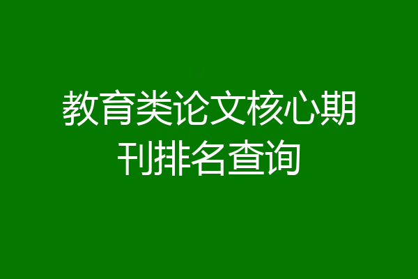教育类论文核心期刊排名查询
