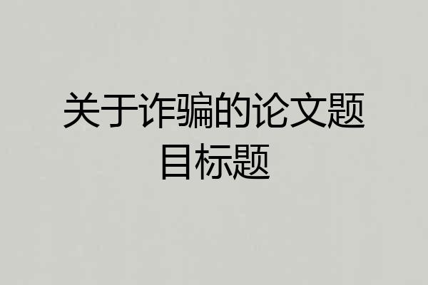 关于诈骗的论文题目标题