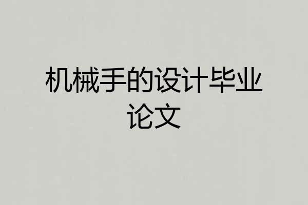 机械手的设计毕业论文