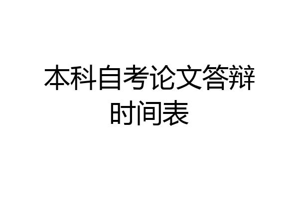 本科自考论文答辩时间表