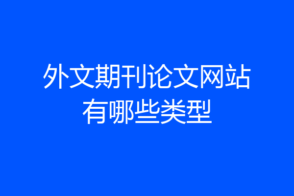 外文期刊论文网站有哪些类型