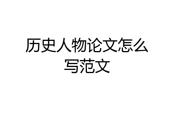 历史人物论文怎么写范文