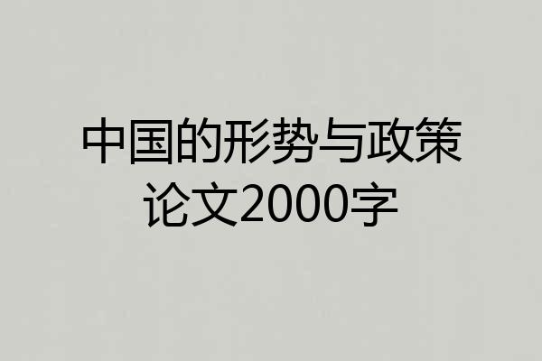 中国的形势与政策论文2000字