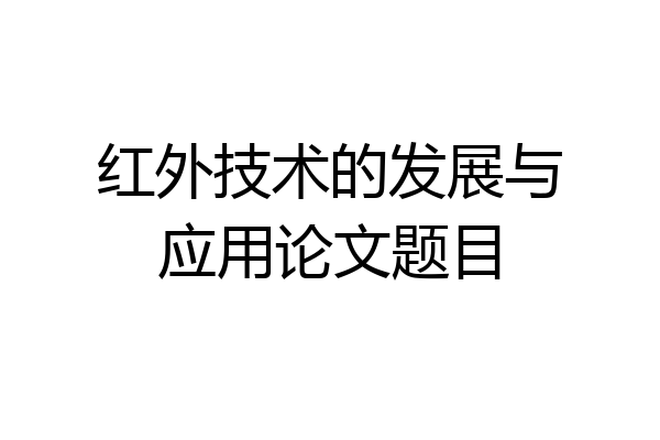 红外技术的发展与应用论文题目
