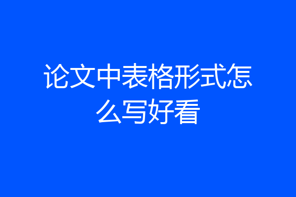 论文中表格形式怎么写好看