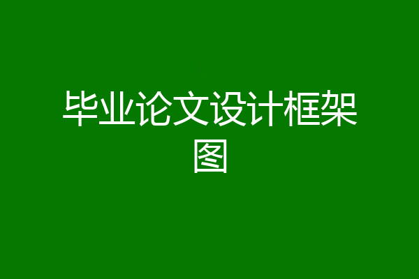 毕业论文设计框架图