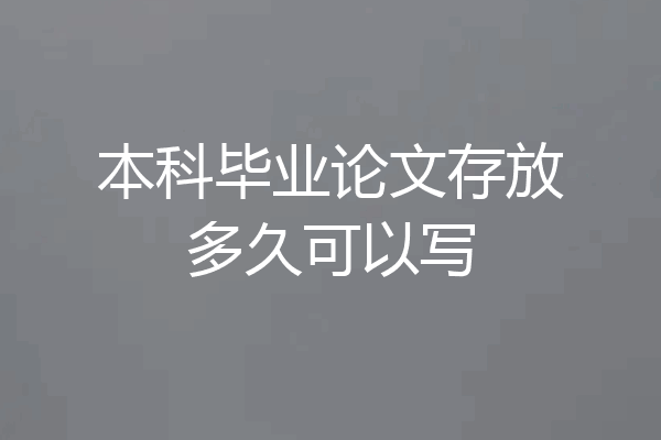 本科毕业论文存放多久可以写