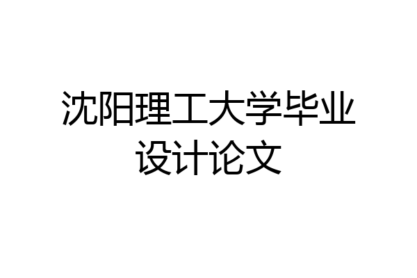 沈阳理工大学毕业设计论文