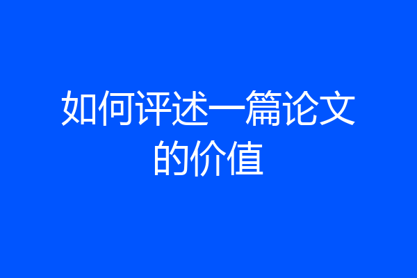 如何评述一篇论文的价值