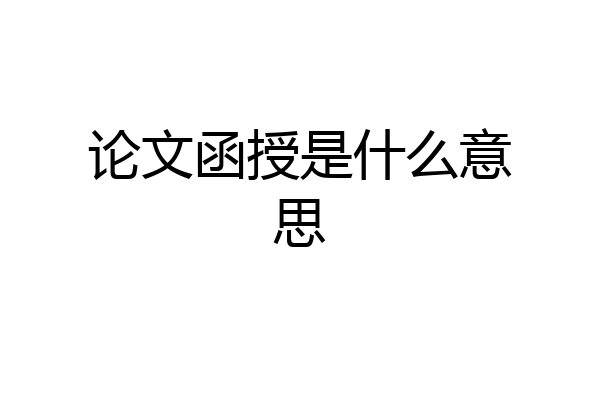 论文函授是什么意思