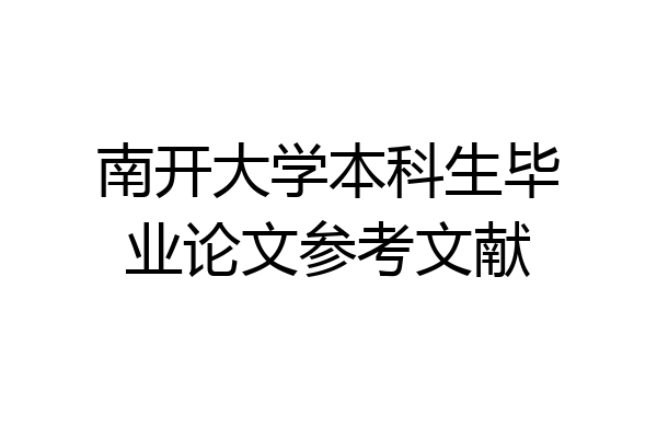 南开大学本科生毕业论文参考文献