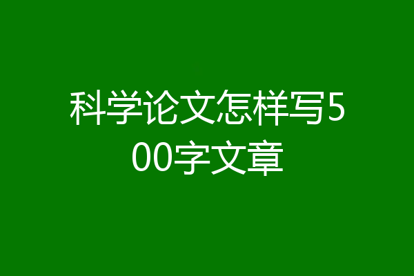 科学论文怎样写500字文章