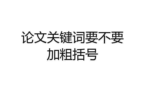 论文关键词要不要加粗括号
