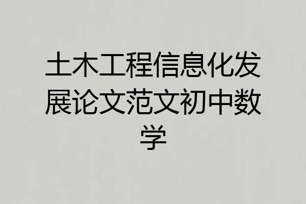 土木工程信息化发展论文范文初中数学