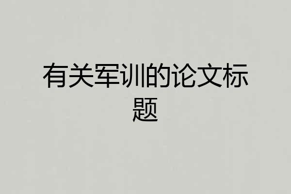 有关军训的论文标题