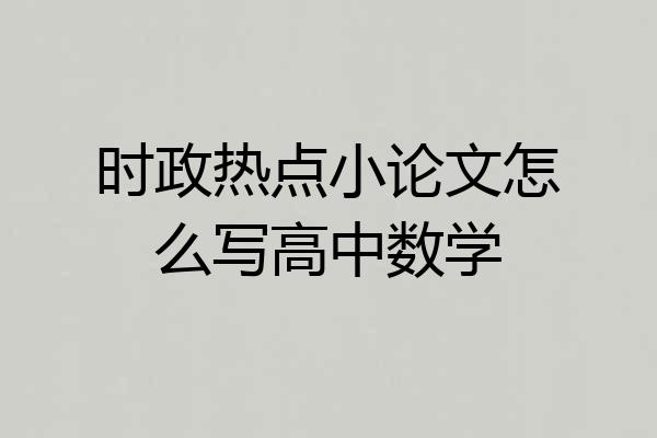时政热点小论文怎么写高中数学