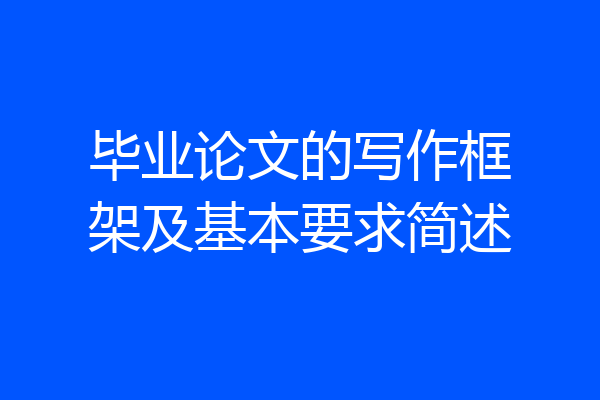 毕业论文的写作框架及基本要求简述