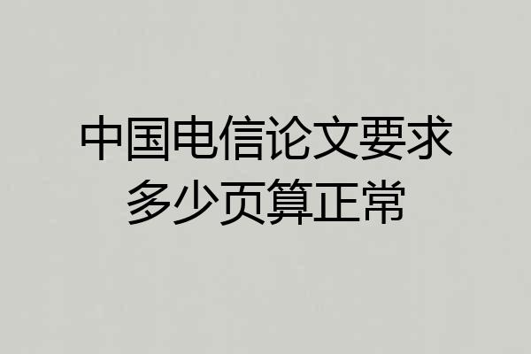 中国电信论文要求多少页算正常