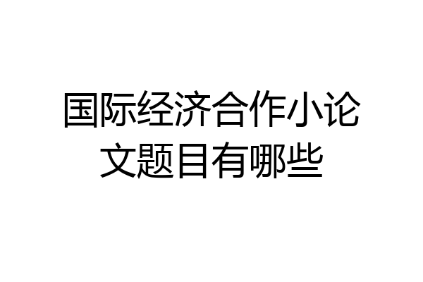 国际经济合作小论文题目有哪些