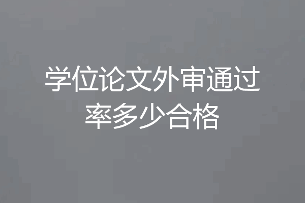 学位论文外审通过率多少合格