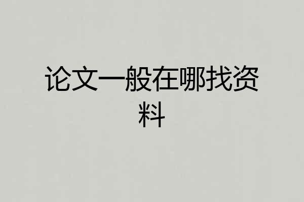 论文一般在哪找资料