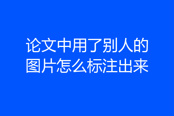 论文中用了别人的图片怎么标注出来