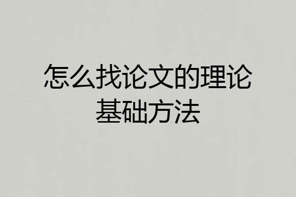 怎么找论文的理论基础方法