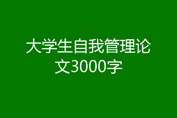 大学生自我管理论文3000字