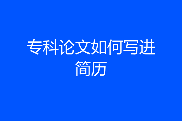 专科论文如何写进简历