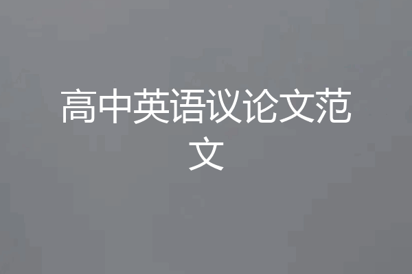 高中英语议论文范文
