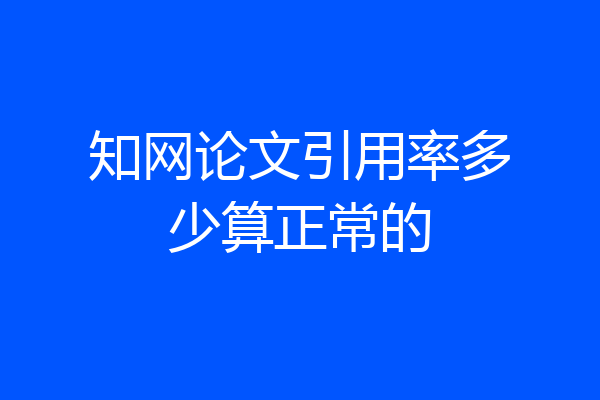 知网论文引用率多少算正常的